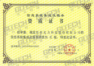 鄭州光力科技股份獲信息系統(tǒng)集成及服務資質二級證書，業(yè)務能力再獲權威認可
